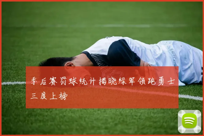 季后赛罚球统计揭晓绿军领跑勇士三度上榜