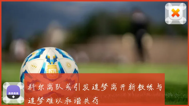科尔离队或引发追梦离开新教练与追梦难以和谐共存