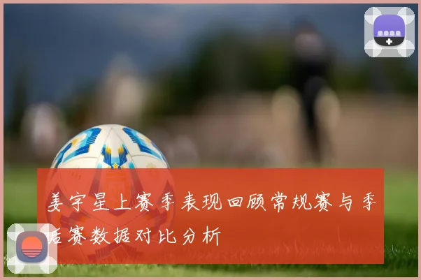 姜宇星上赛季表现回顾常规赛与季后赛数据对比分析