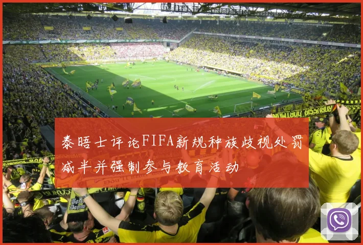 泰晤士评论FIFA新规种族歧视处罚减半并强制参与教育活动