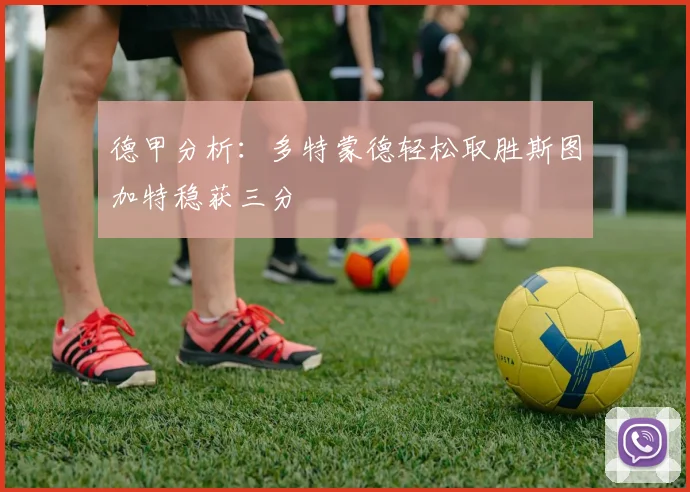 德甲分析：多特蒙德轻松取胜斯图加特稳获三分